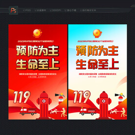119消防日主题海报