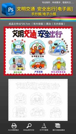 文明交通安全出行手抄报小报