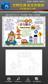 文明交通安全你我他手抄报小报