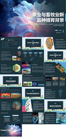 农业与畜牧业新品种培育与应用