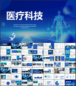 医疗科技PPT
