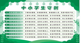 中小学生守则