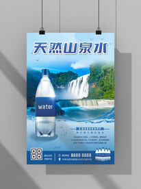 天然山泉水海报