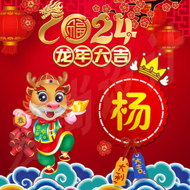 2024新年姓氏头像