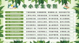 中小学生守则宣传栏展板