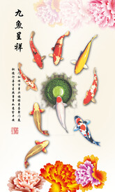 九鱼呈祥