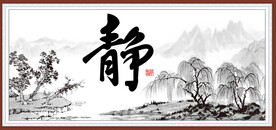 静字画 书法