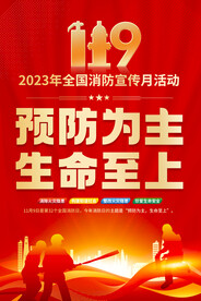 2023年全国消防日海报