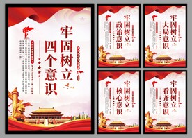 四个意识党建海报