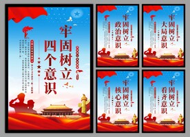 四个意识党建海报