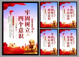 四个意识党建海报