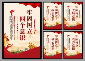 四个意识党建海报