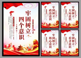 四个意识党建海报