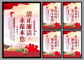 廉洁文化党建海报