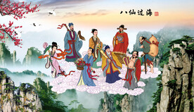 八仙过海 