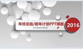 年终总结/新年计划PPT模板