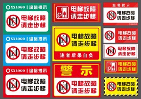 电梯故障警示标识标牌