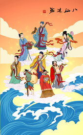 八仙过海