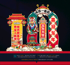 龙年年货拱门美陈布置