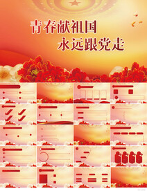 青春献祖国永远跟党走PPT模板