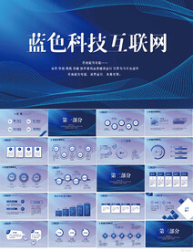 蓝色科技互联网工作总结PPT