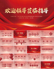 热烈欢迎上级领导莅临指导PPT