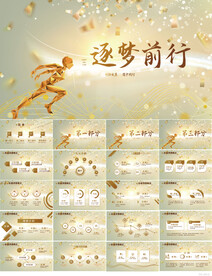 金色大气逐梦前行励志奔跑PPT