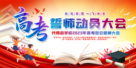 高考誓师大会展板