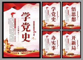 学党史悟思想党建挂画海报