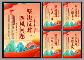 反对四风问题党建海报