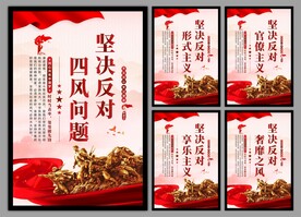 反对四风问题党建海报