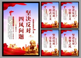 反对四风问题党建海报