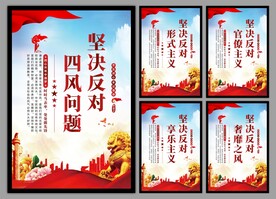 反对四风问题党建海报