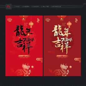 龙年吉祥