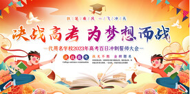 高考誓师大会展板