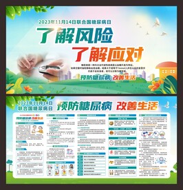 联合国糖尿病日 宣传栏