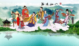 八仙过海