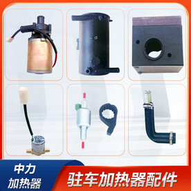 驻车加热器配件