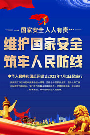 反间谍法海报