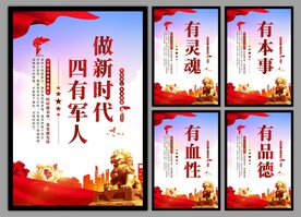 四有军人党建海报