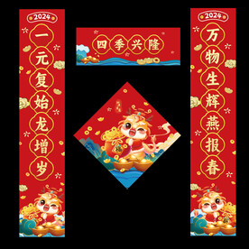 龙年春联