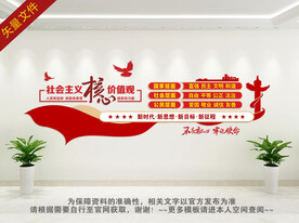 社会主义核心价值观