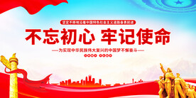 不忘初心牢记使命