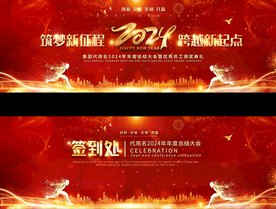 2024年宽屏年会背景