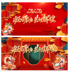 2024龙年年会主题活动背景