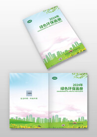 绿色城市环保画册封面封皮模板