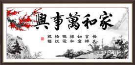 家和万事兴