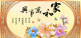 家和万事兴