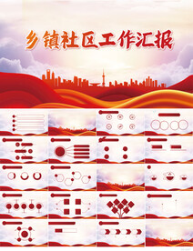 红色党建乡镇社区工作汇报PPT
