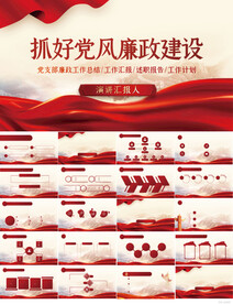 抓好党风廉政建设红色党建PPT